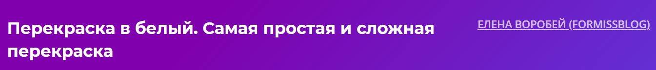 [Formissblog] Елена Воробей - Перекраска в белый. _0.png